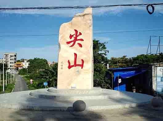 湛江村牌刻字石