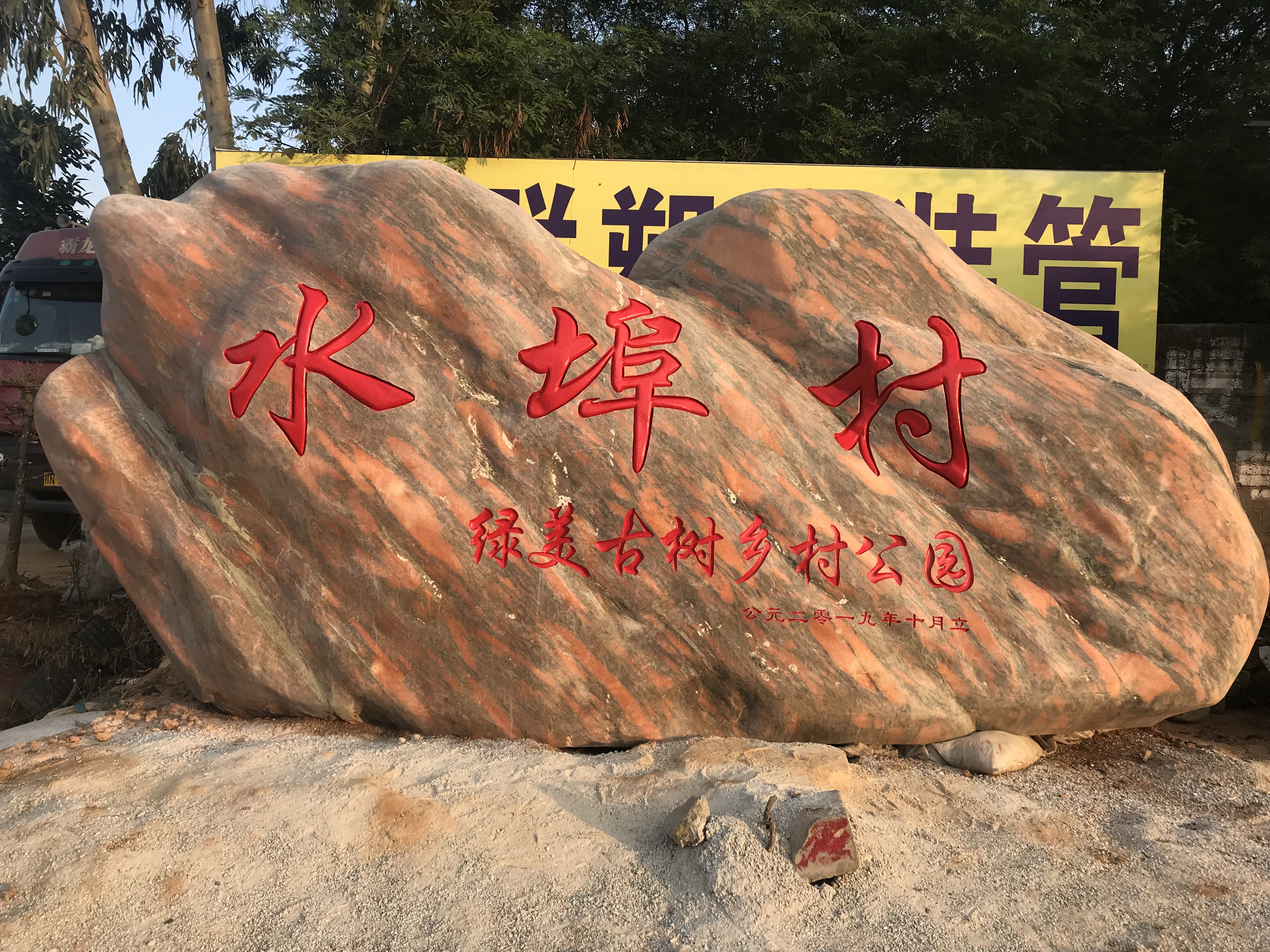 湛江村牌石