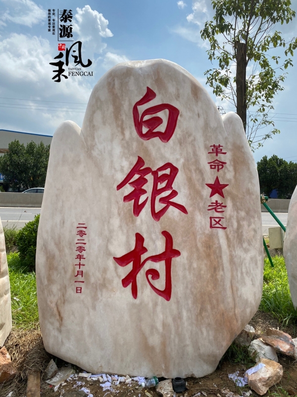 湛江村牌石