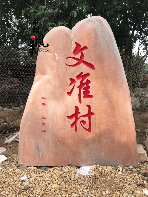 湛江村牌石，景观石