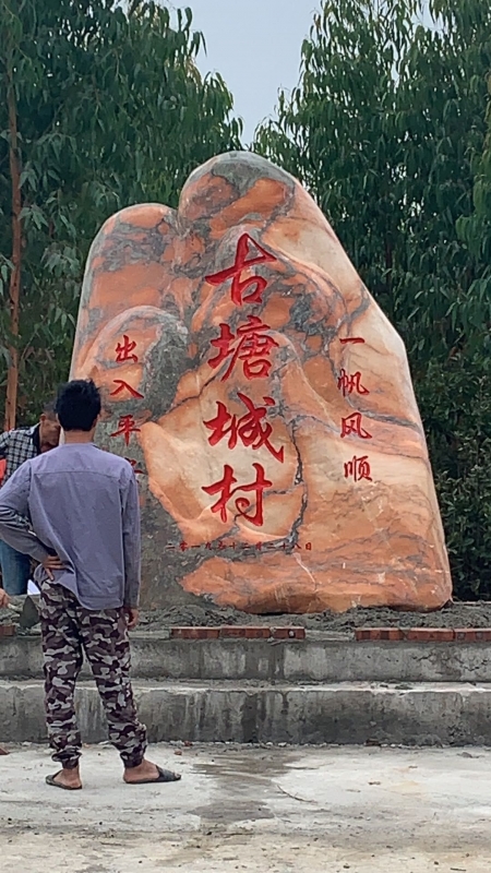 湛江村牌石，刻字石