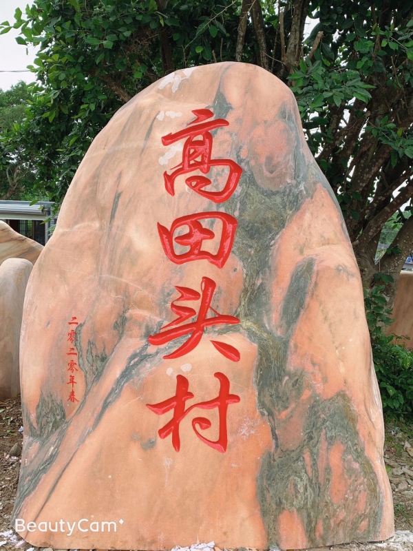 湛江村牌石，刻字石