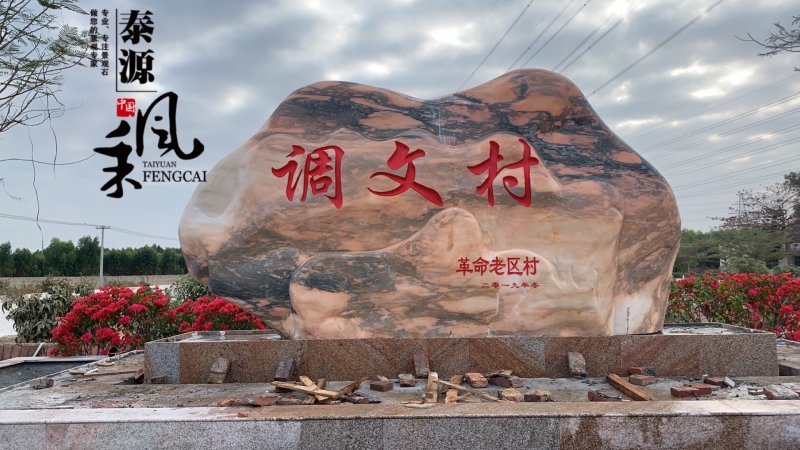 湛江村牌景观石