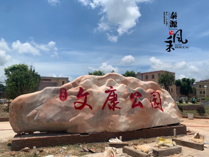湛江村牌景观石