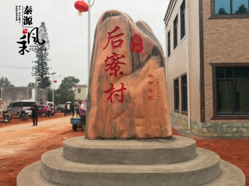 湛江市村牌石