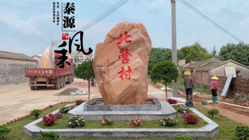 湛江市景观村牌石
