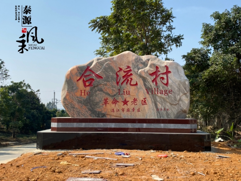 湛江市村牌景观石