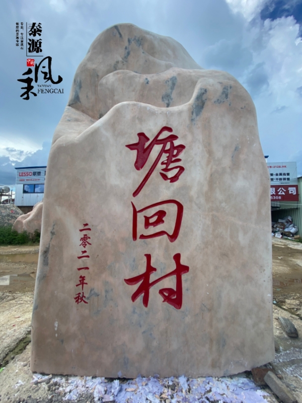湛江景观村牌石