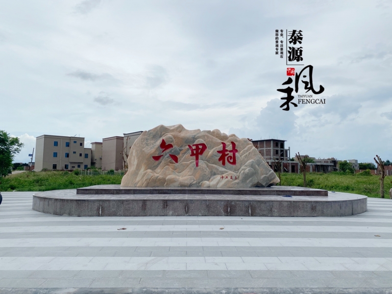 北京湛江景观村牌石