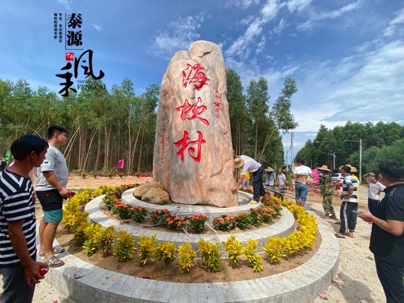 北京湛江景观石，刻字石
