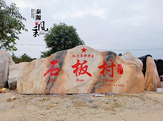 北京石板村-村牌石