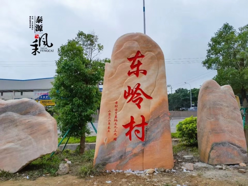 北京东岭村-村牌石